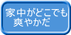 家中がどこでも 　爽やかだ 