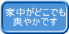 家中がどこでも 　爽やかです