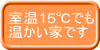 室温15℃でも 温かい家です