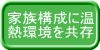 家族構成に温 熱環境を共存