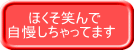 　　ほくそ笑んで 自慢しちゃってます